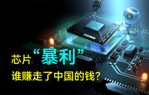 半導體MCU芯片“暴利”，誰賺走了中國的錢？