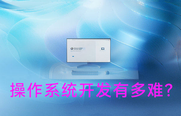 操作系統(tǒng)開(kāi)發(fā)有多難？