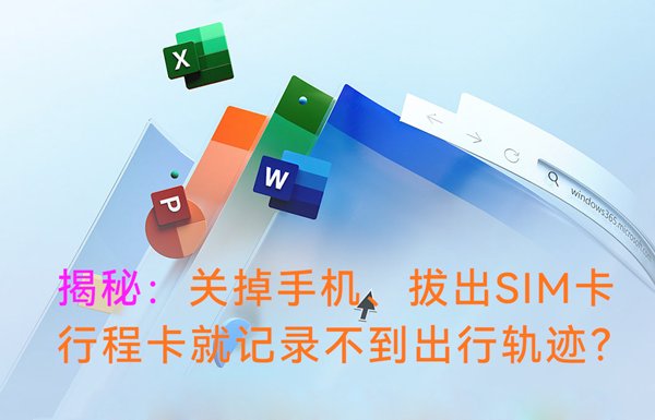 揭秘：關(guān)掉手機(jī)、拔出SIM卡，行程卡還能記錄到出行軌跡嘛？