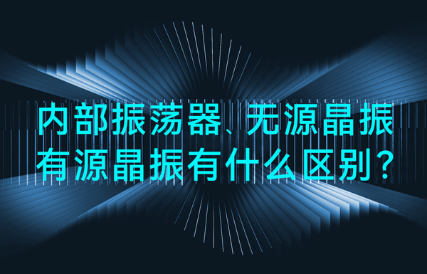 單片機(jī)中內(nèi)部振蕩器、無(wú)源晶振、有源晶振有什么區(qū)別？