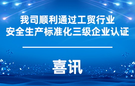 喜訊：我司順利通過工貿(mào)行業(yè)安全生產(chǎn)標(biāo)準(zhǔn)化三級(jí)企業(yè)認(rèn)證