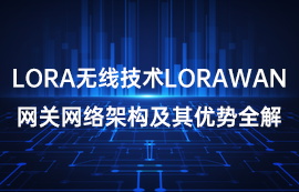 LoRa和LoRawan網(wǎng)絡(luò)架構(gòu)優(yōu)勢(shì)全解
