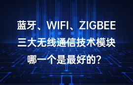 藍牙、WiFi、ZigBee技術(shù)三大無線模塊哪一個好？