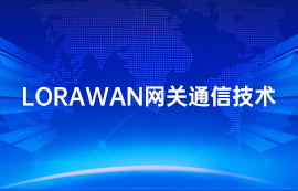 lorawan協(xié)議網(wǎng)關(guān)搭建物聯(lián)網(wǎng)自動(dòng)采集系統(tǒng)案例流程