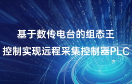 基于數(shù)傳電臺的組態(tài)王控制實現(xiàn)遠程采集控制器PLC