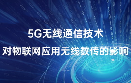 5G無線通信技術(shù)對物聯(lián)網(wǎng)應(yīng)用無線數(shù)傳的影響