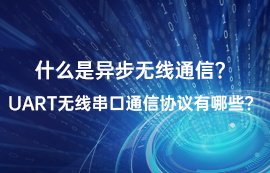 什么是UART通信？常見(jiàn)的UART串口通信協(xié)議有哪些？
