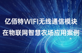 億佰特WiFi無線通信模塊在物聯(lián)網(wǎng)智慧農(nóng)場應(yīng)用案例