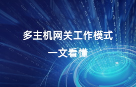 無線數(shù)傳模塊多主機網(wǎng)關(guān)工作模式，一文看懂！