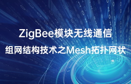 ZigBee模塊無(wú)線通信組網(wǎng)結(jié)構(gòu)技術(shù)之Mesh拓?fù)渚W(wǎng)狀