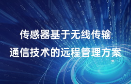 傳感器基于無線傳輸通信技術(shù)的遠程管理方案