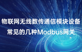 物聯(lián)網(wǎng)無線數(shù)傳通信常見的幾種Modbus網(wǎng)關(guān)