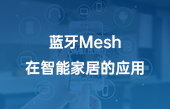 藍(lán)牙Mesh在智能家居的應(yīng)用