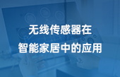 無線傳感器在智能家居中的應(yīng)用