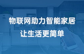 物聯(lián)網(wǎng)助力智能家居 讓生活更簡單
