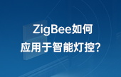 ZigBee如何應(yīng)用于智能燈控？