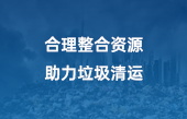 合理整合資源，助力垃圾清運(yùn)
