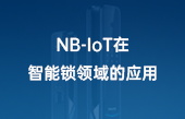 【其他物聯(lián)網(wǎng)應用】NB-IoT在智能鎖領(lǐng)域的應用