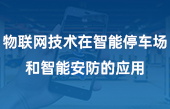 【其他物聯(lián)網(wǎng)應用】物聯(lián)網(wǎng)技術(shù)在智能停車場和智能安防的應用