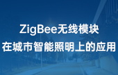 【其他物聯(lián)網(wǎng)應用】ZigBee無線模塊在城市智能照明上的應用