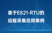 【其他物聯(lián)網(wǎng)應(yīng)用】基于E821-RTU的遠(yuǎn)程采集應(yīng)用案例