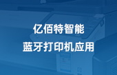 【其他物聯(lián)網(wǎng)應用】億佰特智能藍牙打印機應用