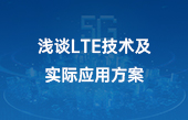 其他物聯(lián)網(wǎng)應用】淺談LTE技術(shù)及實際應用方案