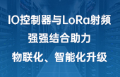 【其他物聯(lián)網(wǎng)應用】IO控制器與lora射頻強強結(jié)合助力物聯(lián)化、智能化升級