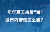 【智慧環(huán)保應(yīng)用】年年夏天來(lái)看“?！保鞘袃?nèi)澇該怎么破？
