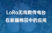 LoRa無線數(shù)傳電臺在新疆棉田中的應(yīng)用