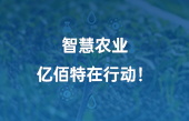 【智慧農(nóng)業(yè)應(yīng)用】智慧農(nóng)業(yè)，億佰特在行動！