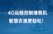 4G遠(yuǎn)程控制增氧機(jī)，智慧農(nóng)漁更輕松！