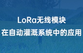 LoRa無線模塊在自動灌溉系統(tǒng)中的應(yīng)用