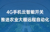 4G手機(jī)云智能開關(guān)推進(jìn)農(nóng)業(yè)大棚遠(yuǎn)程自動化