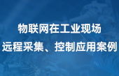 物聯(lián)網(wǎng)在工業(yè)現(xiàn)場(chǎng)遠(yuǎn)程采集、控制應(yīng)用案例