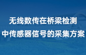 無線數(shù)傳在橋梁檢測(cè)中傳感器信號(hào)的采集方案(2)