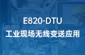 E820-DTU工業(yè)現(xiàn)場(chǎng)無線變送應(yīng)用
