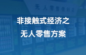 非接觸式經(jīng)濟(jì)之無人零售方案