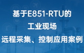 基于E851-RTU的工業(yè)現(xiàn)場(chǎng)遠(yuǎn)程采集、控制應(yīng)用案例