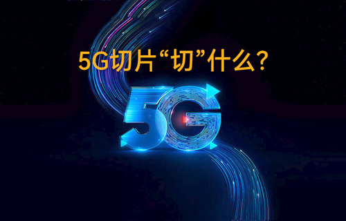 5G無線通信技術(shù)網(wǎng)絡(luò)切片“切”什么？