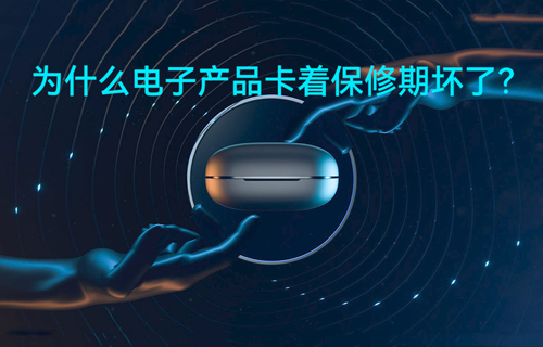 為什么電子產(chǎn)品卡著保修期壞了？
