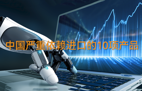 中國嚴(yán)重依賴進(jìn)口的10項(xiàng)產(chǎn)品
