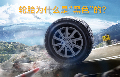 輪胎為什么是“黑色”的？