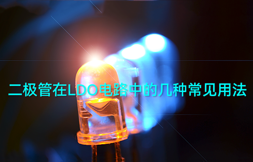 二極管在LDO電路中的幾種常見用法