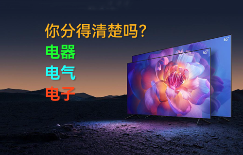 電器、電氣、電子，你分得清楚嗎？