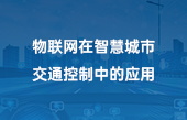物聯(lián)網在智慧城市交通控制中的應用