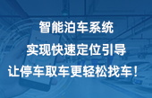 智能泊車系統(tǒng)實現(xiàn)快速定位引導，讓停車取車更輕松！找車！