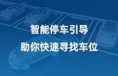 智能停車引導，助你快速尋找車位