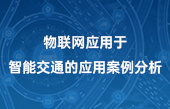 物聯(lián)網應用于智能交通的應用案例分析