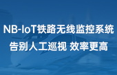 NB-IoT鐵路無線監(jiān)控系統(tǒng)，告別人工巡視，效率更高